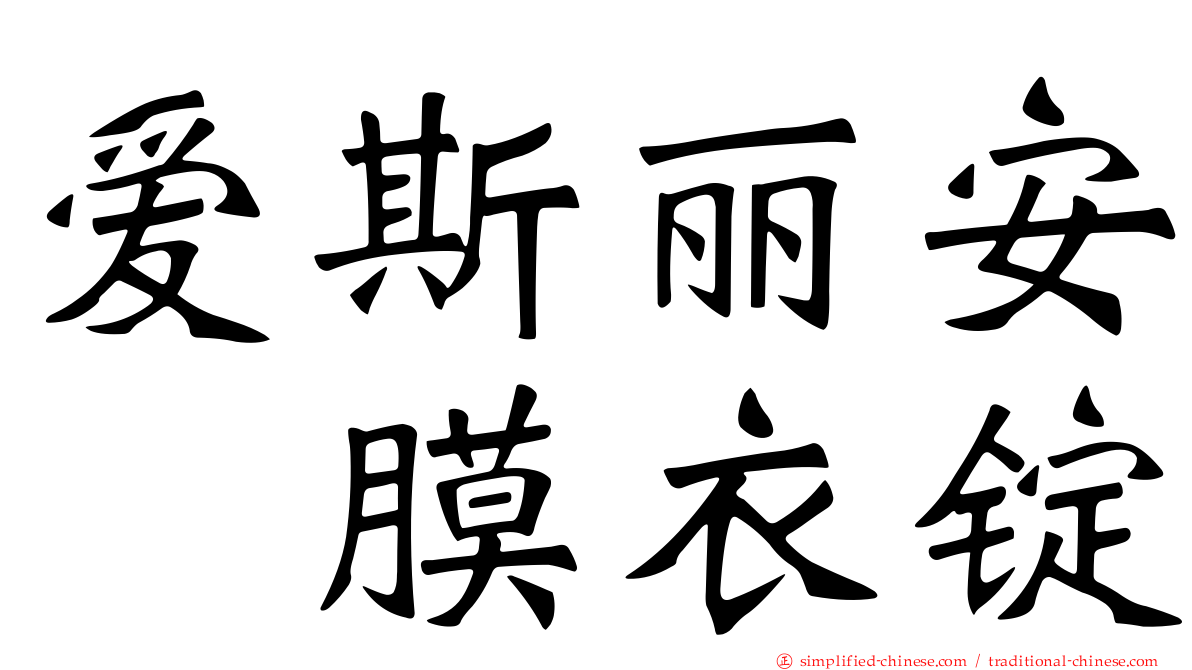 爱斯丽安　膜衣锭